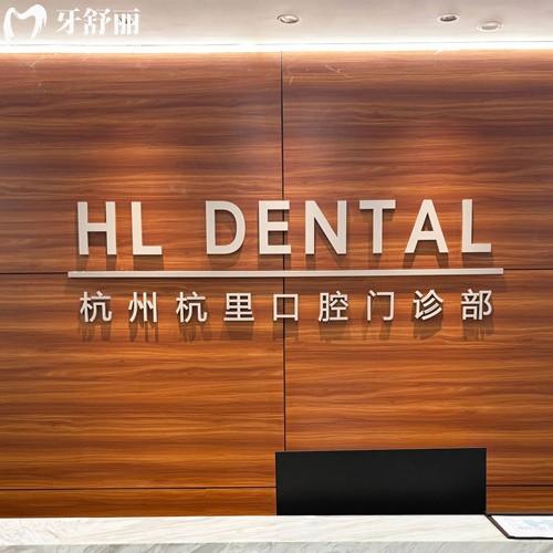 杭州杭里口腔門(mén)診部